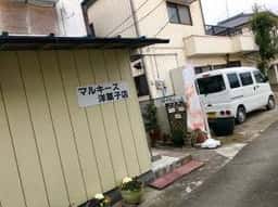 マルキーズ 洋菓子店
