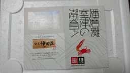 網元 津田正水産
