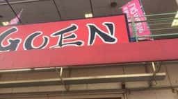 ラーメンGOEN