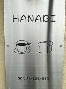 カフェ ハナビ