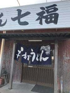 七ふくうどん