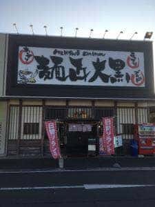 麺匠 大黒 多賀城店