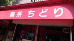 ちどり