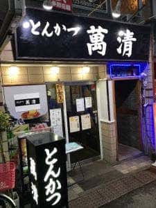 とんかつ 萬清