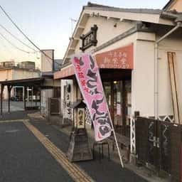 和菓子処 柳栄堂