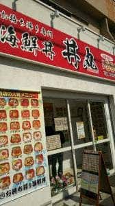 海鮮丼専門店 丼丸 高安店