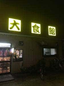 大食館