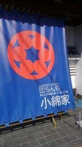 団らん処 小綿屋