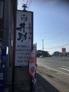 丼丸 お持ち帰り処 丼助 渡波新成店