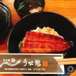 浜名湖鰻 うな鶴