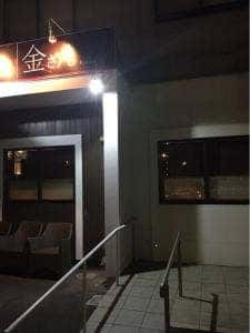 キッチン&居酒屋 金ざん