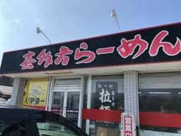 喜多方らーめんめんまる中川店
