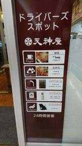 天神屋 NEOPASA静岡下り