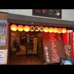 焼き鳥居酒屋 みやこ鳥