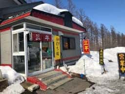三平ラーメン 坂の上店