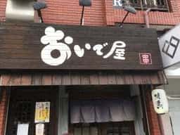 おいで屋