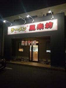 ラーメン風来坊