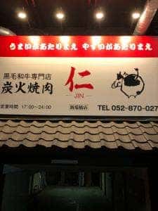 炭火焼肉 仁 新瑞橋店