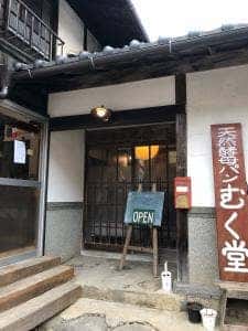 天然酵母パン むく堂