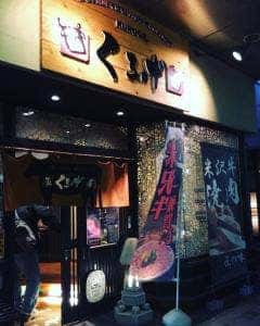焼肉くろげ