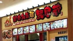 無尽蔵 ピエリ守山店