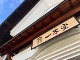 一本堂 山形七日町店