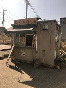 餃子の店 光陽