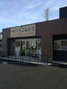 お肉屋さん ごんどう