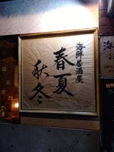 海鮮居酒屋 春夏秋冬