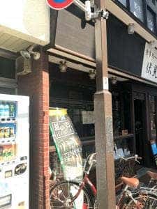 お食事処 伏見