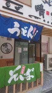 うどん・丼・そば 晴家