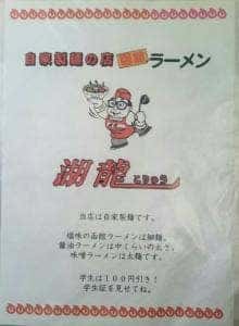 函館らーめん 湖龍