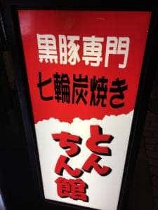 七輪炭焼きとんちん館