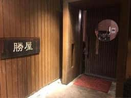 勝屋