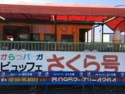 からつバーガー ビュッフェ さくら号