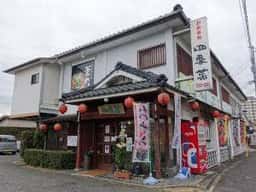 お食事処四季菜