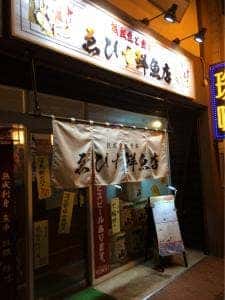 ゑびす鮮魚店