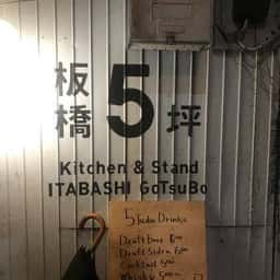 板橋5坪