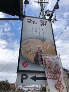 薄皮たい焼 粉こ楽 橿原本店