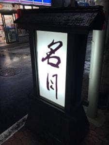 名月