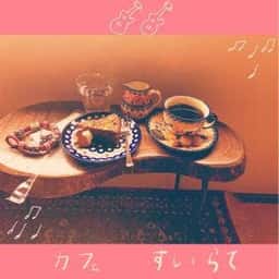 Cafe・すいらて