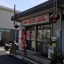 金龍北京料理
