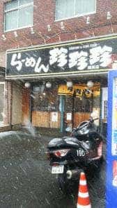 珍珍珍 鶴見店