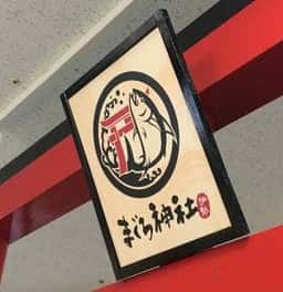 まぐろ神社 伊勢