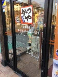 かつや 宇都宮長岡店