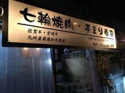 焼肉 海鮮居酒屋 炎牛