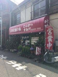 すみ川