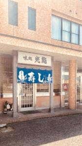 光鮨
