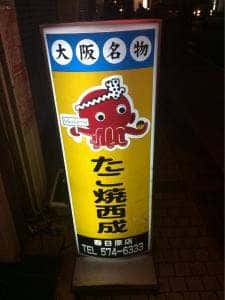 たこ焼西成 春日原店