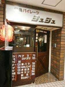 焼鳥パイレーツ ジュジュ